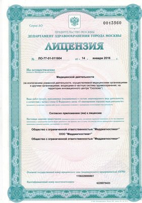 лицензия медцентра МРТ в Бирюлево лицензия медцентра МРТ в Бирюлево