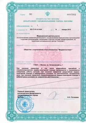 лицензия медцентра МРТ в Бирюлево ЮАО