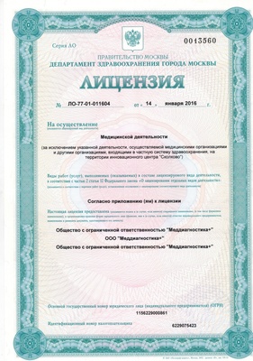 лицензия медцентра МРТ в Бирюлево